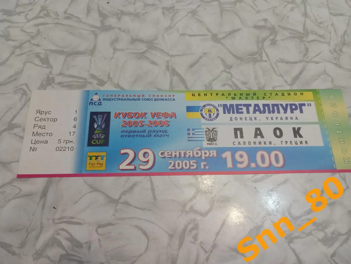 Билет Металлург (Донецк, Украина) - ПАОК (Салоники, Греция) 2005