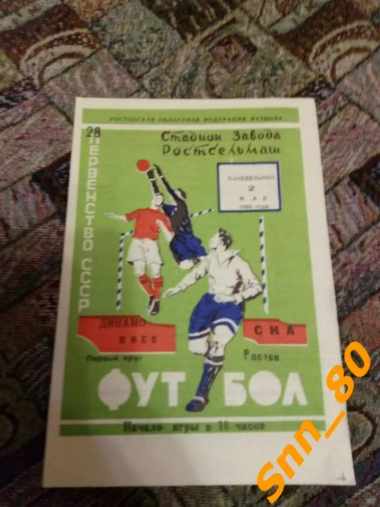 ска Ростов-на-Дону - Динамо Киев 1966для APavlo