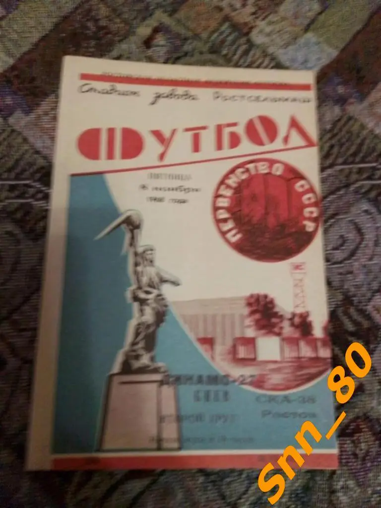 ска Ростов-на-Дону - Динамо Киев 1968для APavlo