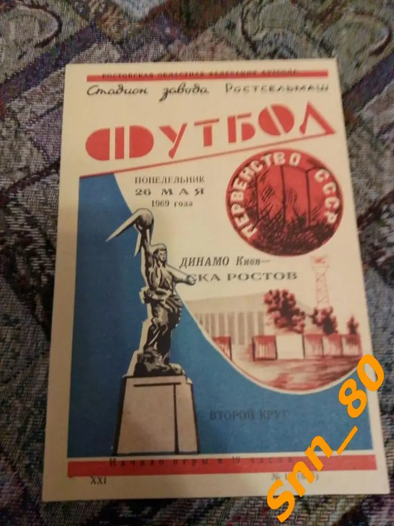ска Ростов-на-Дону - Динамо Киев 1969для APavlo