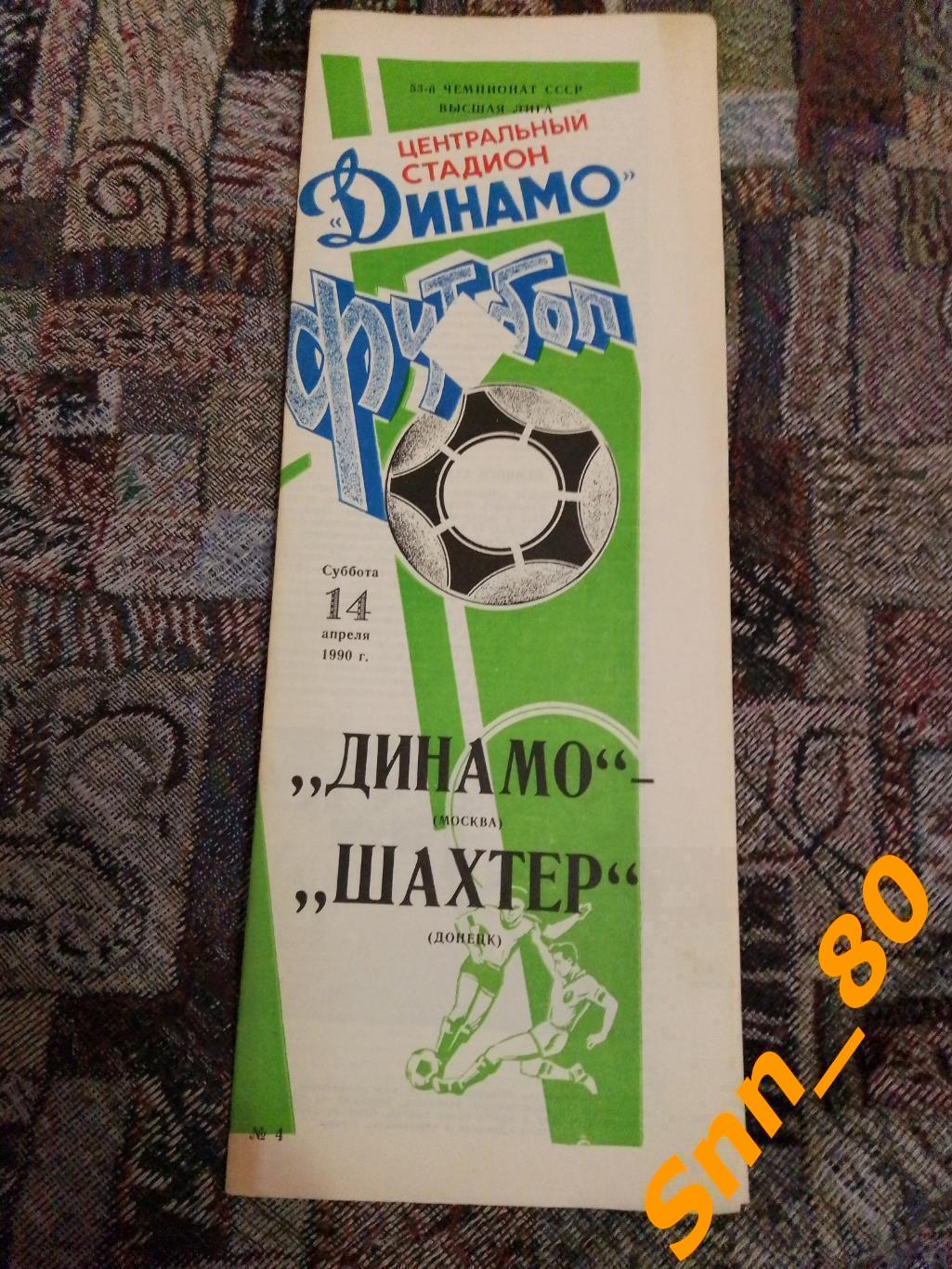 Динамо Москва - Шахтер Донецк 1990 + Автограф С.В.Кирьяков
