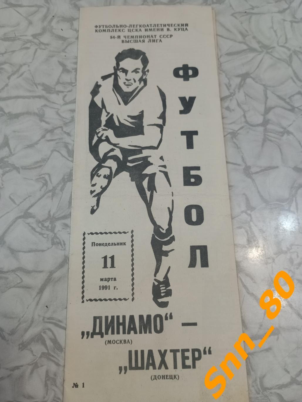 Динамо Москва - Шахтер Донецк 1991 + Автограф С.В.Кирьяков