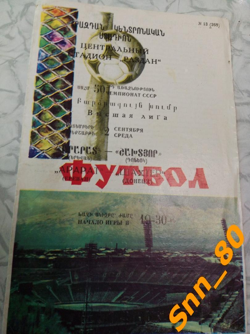 Арарат Ереван - Шахтер Донецк 1987 + Автограф А.С.Епископосян