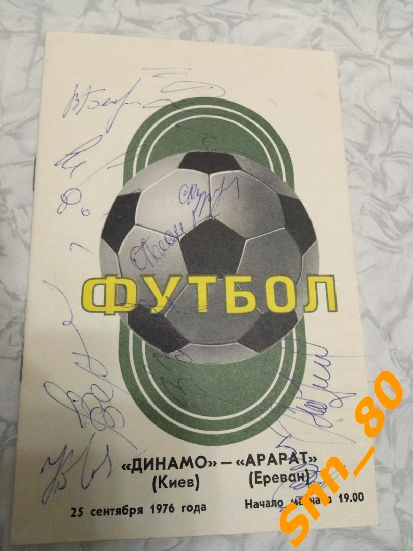Динамо Киев - Арарат Ереван 1976 + Автографы