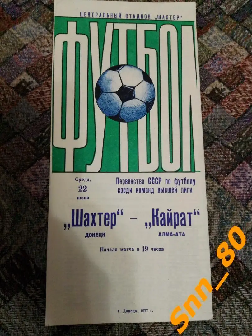 Шахтер Донецк - Днепр Днепропетровск 1977