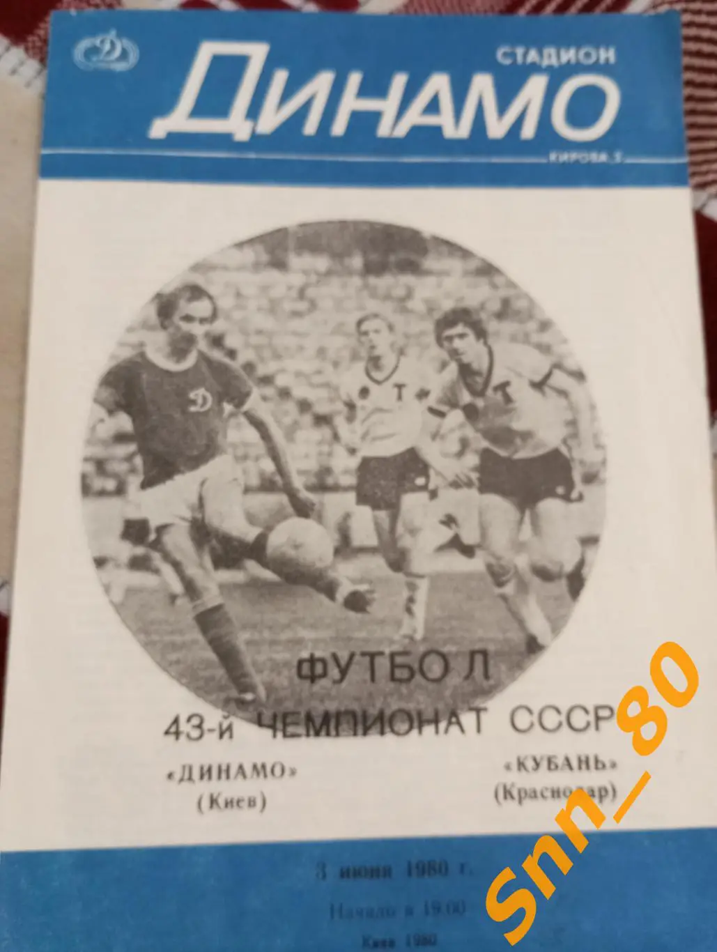Динамо Киев - Кубань Краснодар 1980 3й вид + Автографы В.И.Кукин Ю.Ф.Чеботарев