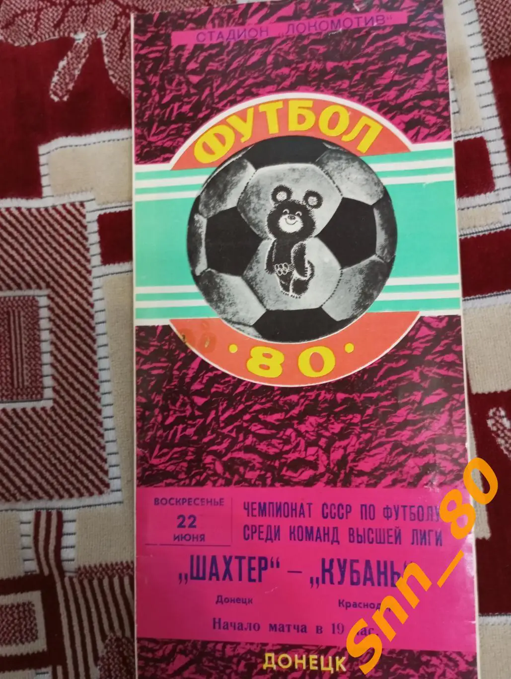 Шахтер Донецк - Кубань Краснодар 1980 + Автографы В.И.Кукин Ю.Ф.Чеботарёв