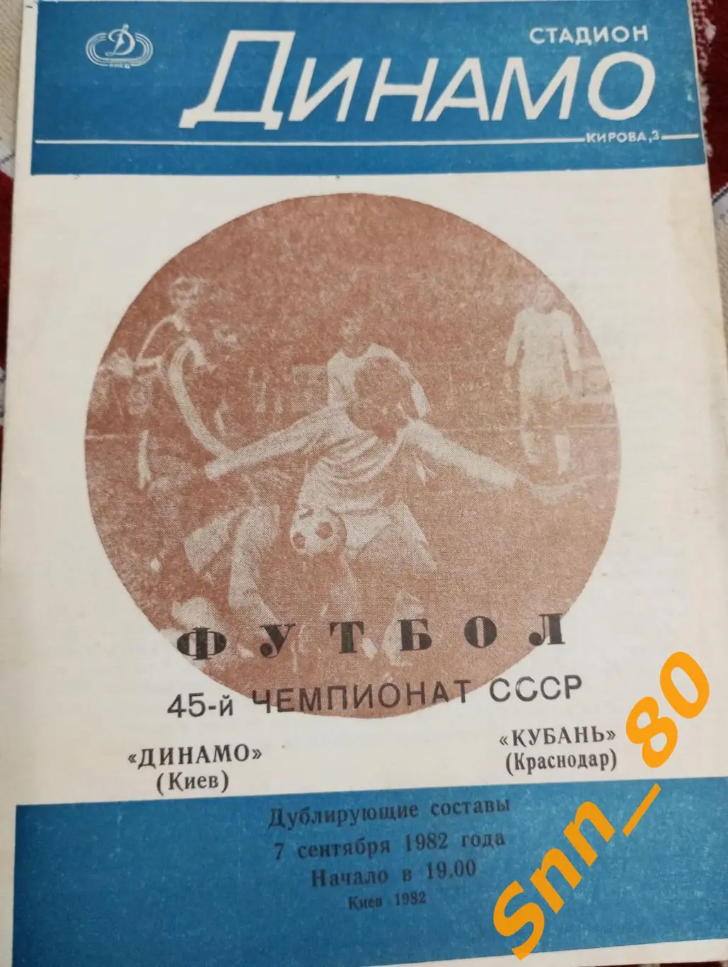 Динамо Киев - Кубань Краснодар 1982 дубль