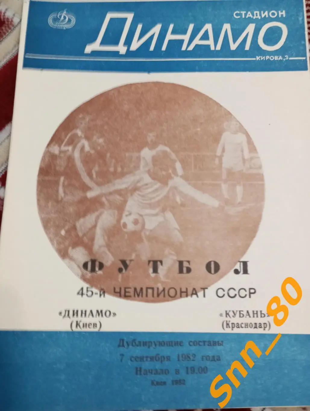 Динамо Киев - Кубань Краснодар 1982 дубль