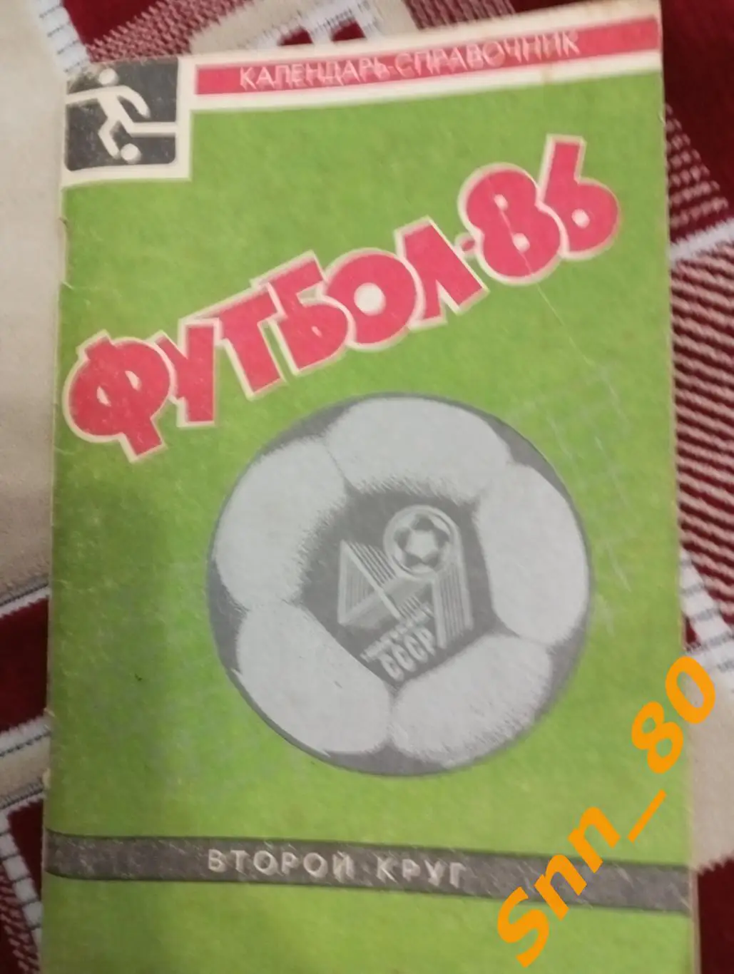 Календарь справочник Футбол Краснодар-1986 2-й круг + Автограф Ю.Ф.Чеботарёв
