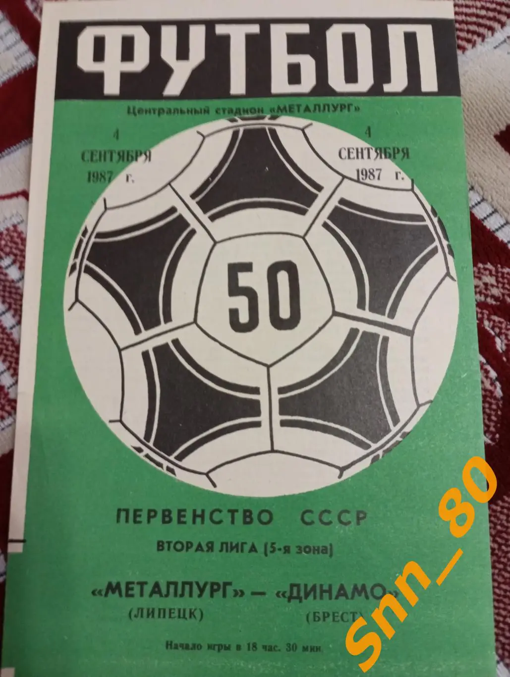 Металлург Липецк - Динамо Брест 1987 + Автографы В.И.Кукин О.А.Лизнев А.С.Шанин