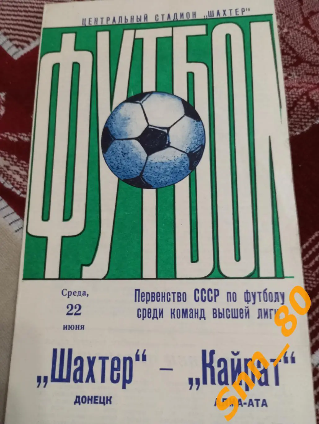 Шахтер Донецк - Кайрат Алма-Ата 1977 + Автограф К.Б.Бердыев