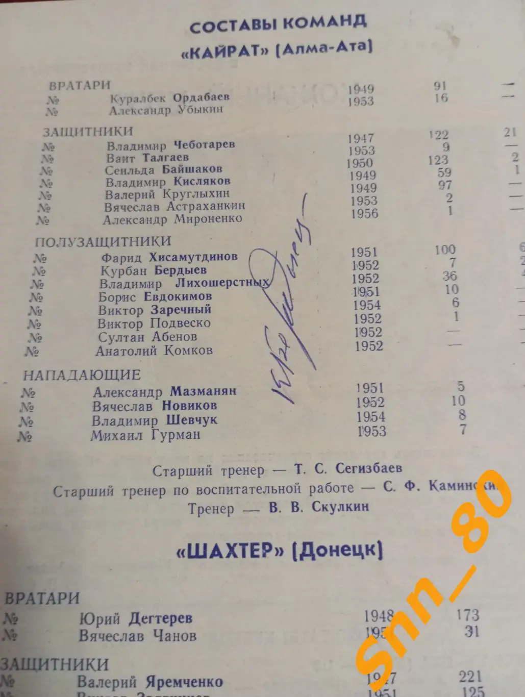 Шахтер Донецк - Кайрат Алма-Ата 1977 + Автограф К.Б.Бердыев 1