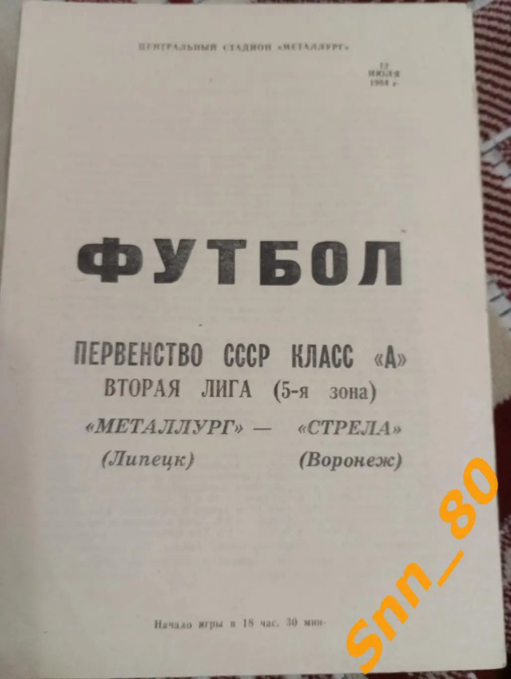 Металлург Липецк - Стрела Воронеж 1984 + Автографы В.И.Кукин О.А.Лизнев