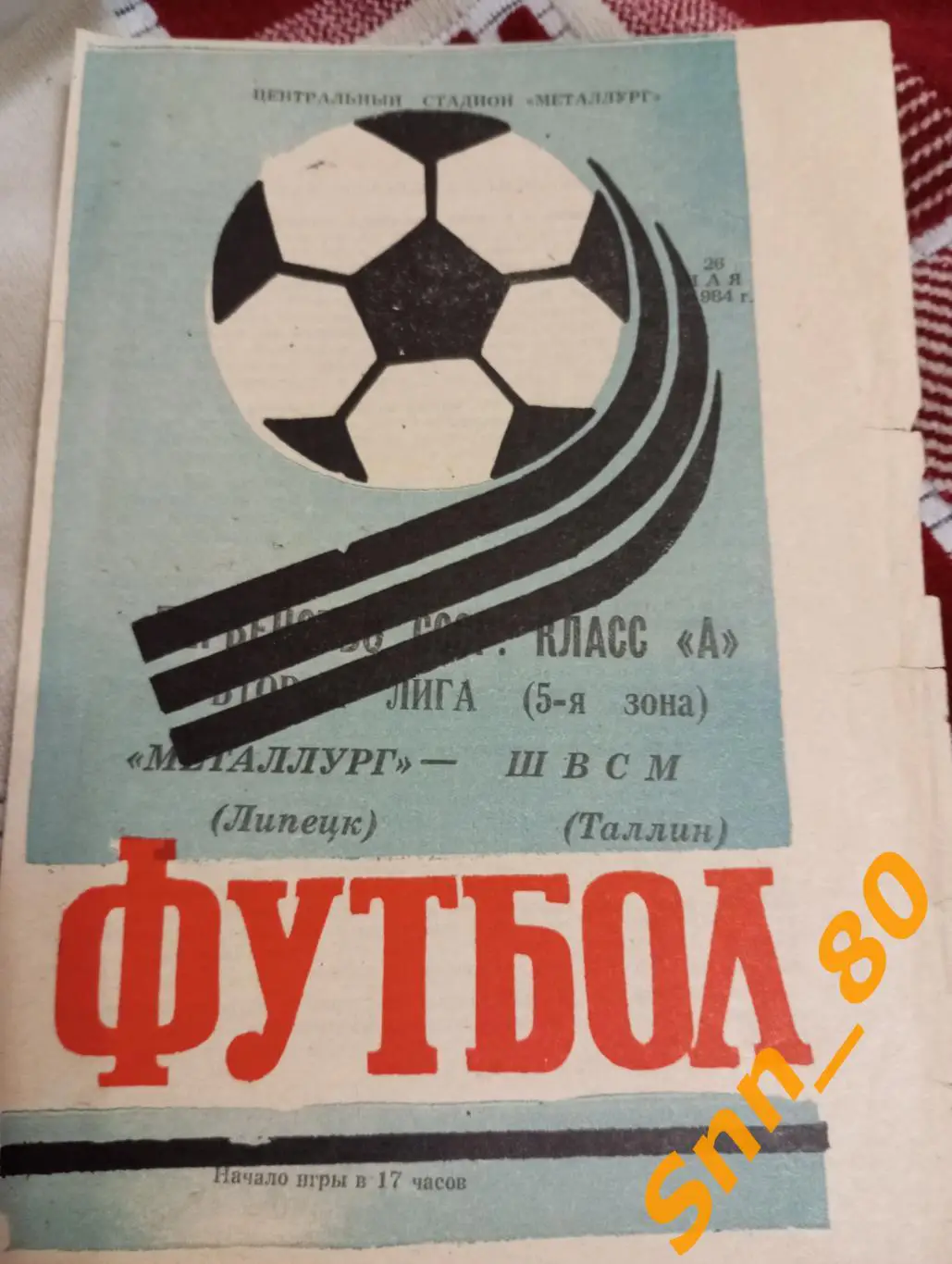 Металлург Липецк - ШВСМ Таллин 1984 + Автографы В.И.Кукин О.А.Лизнев