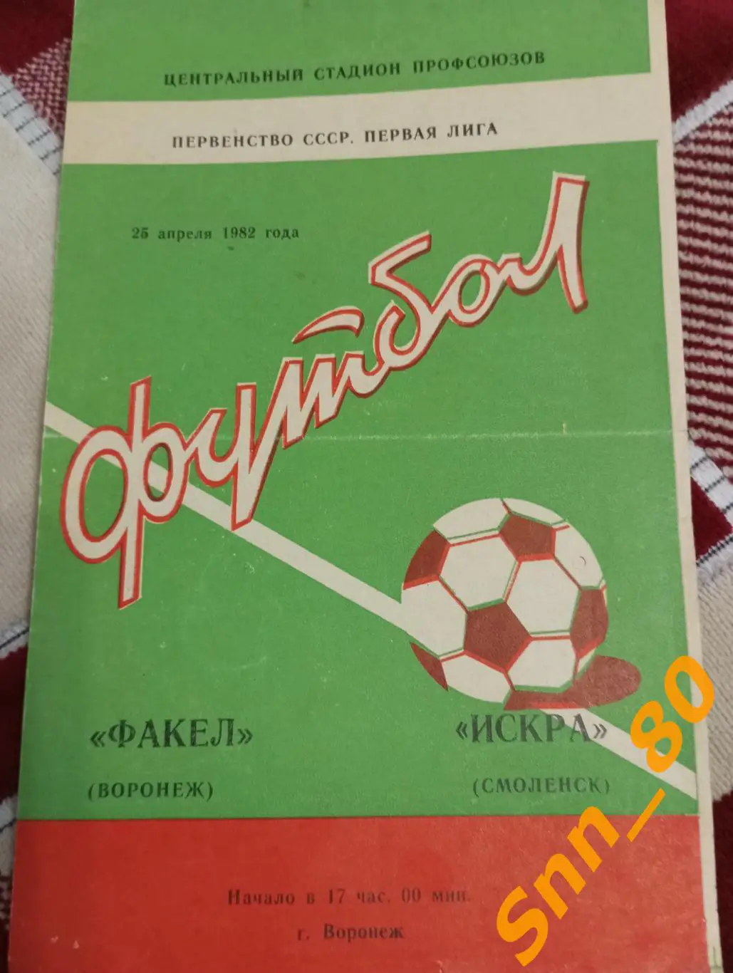 Факел Воронеж - Искра Смоленск 1982