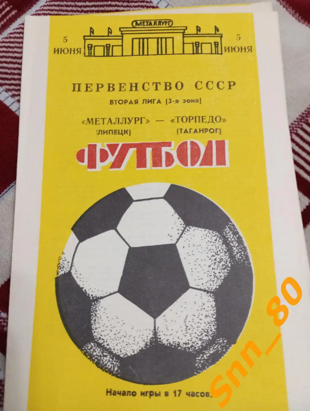 Металлург Липецк - Торпедо Таганрог 1988