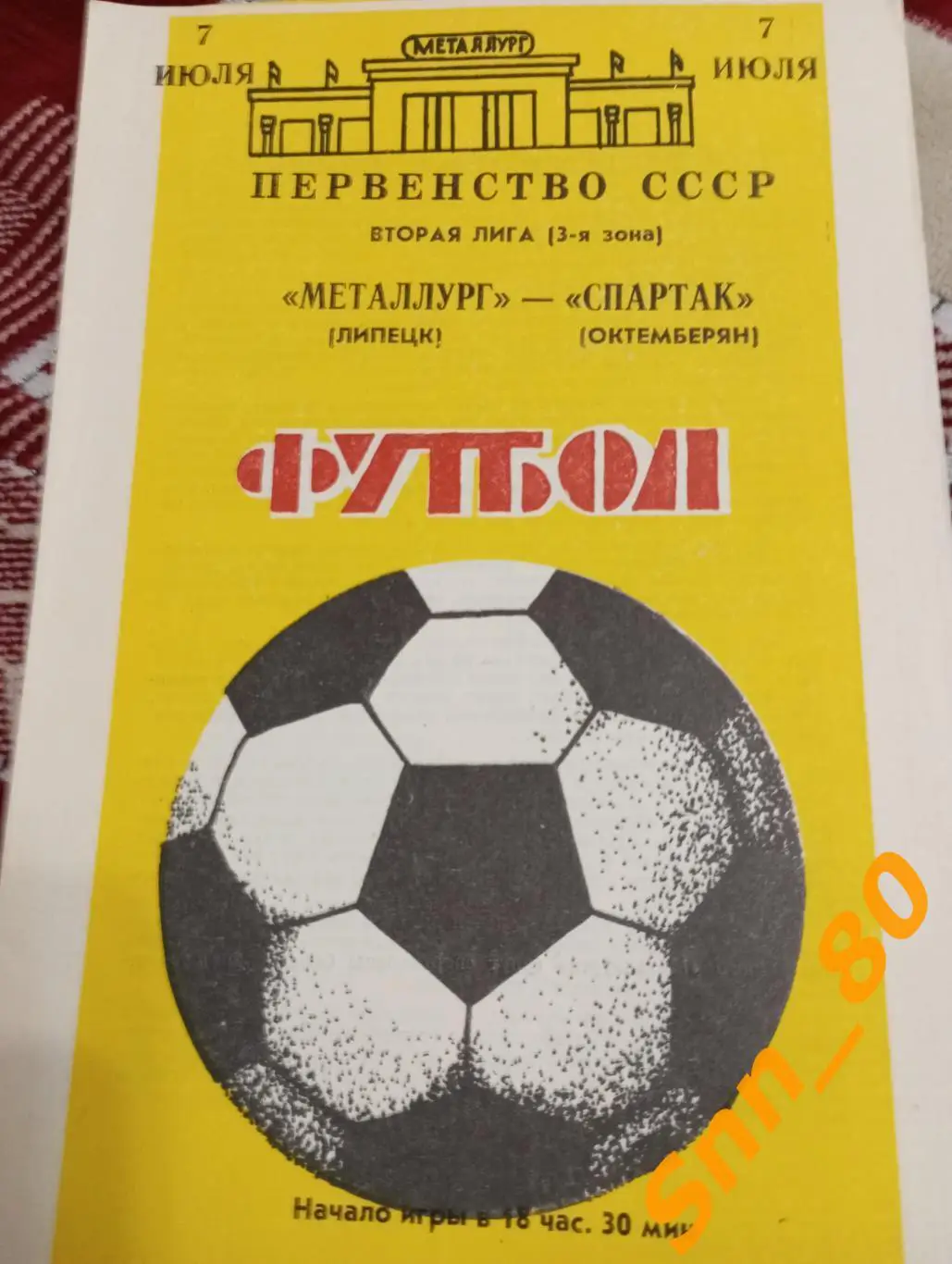 Металлург Липецк - Спартак Октемберян 1988