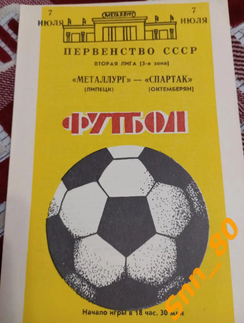 Металлург Липецк - Спартак Октемберян 1988