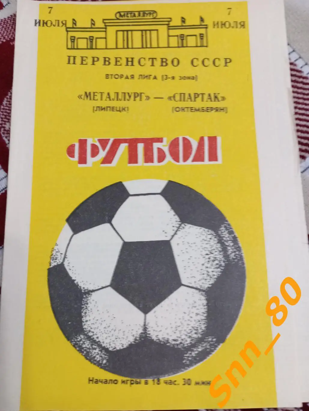 Металлург Липецк - Спартак Октемберян 1988.