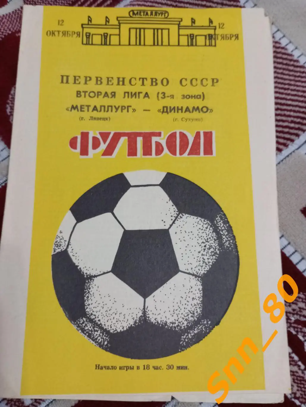 Металлург Липецк - Динамо Сухуми 1988