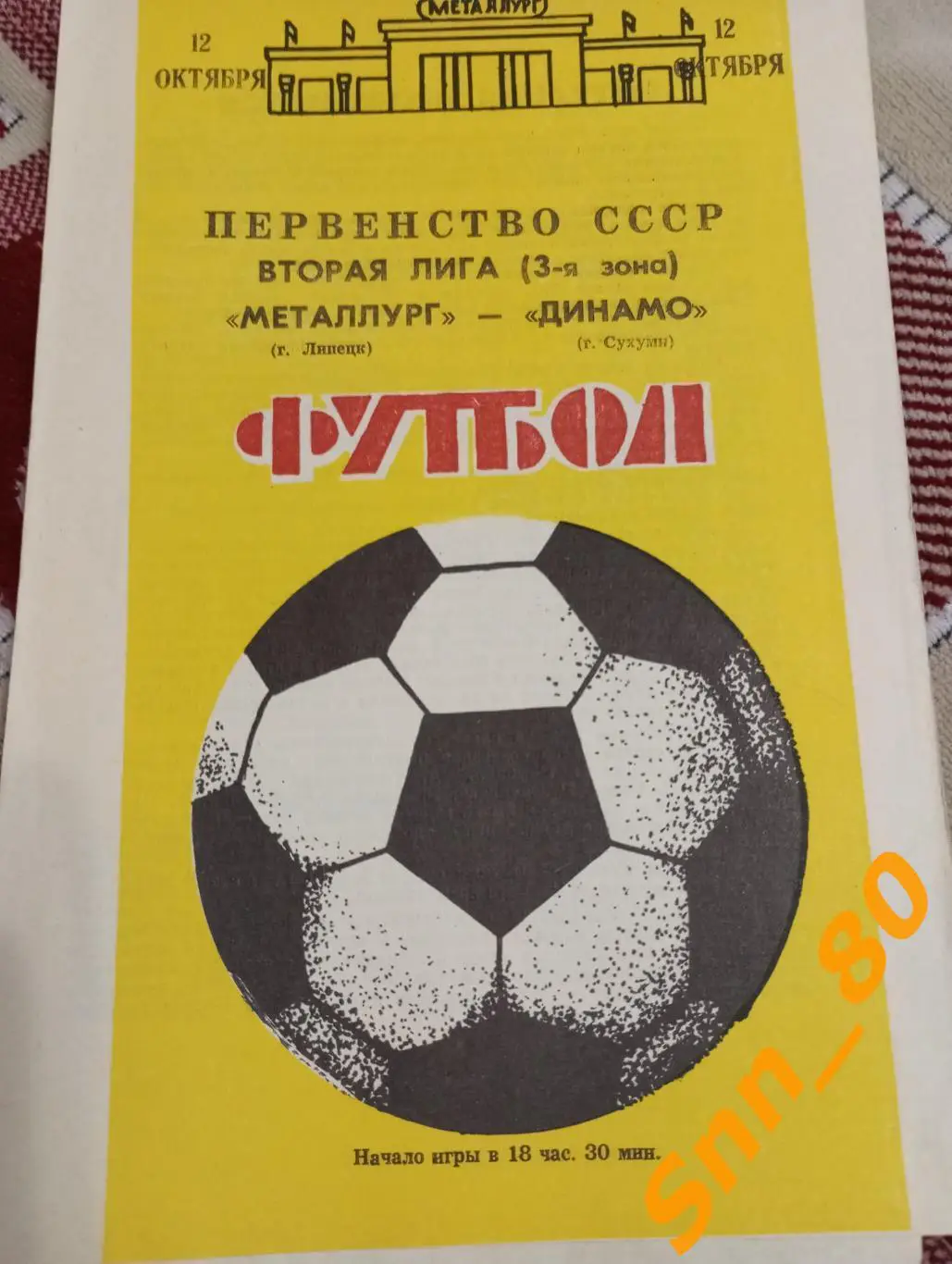 Металлург Липецк - Динамо Сухуми 1988