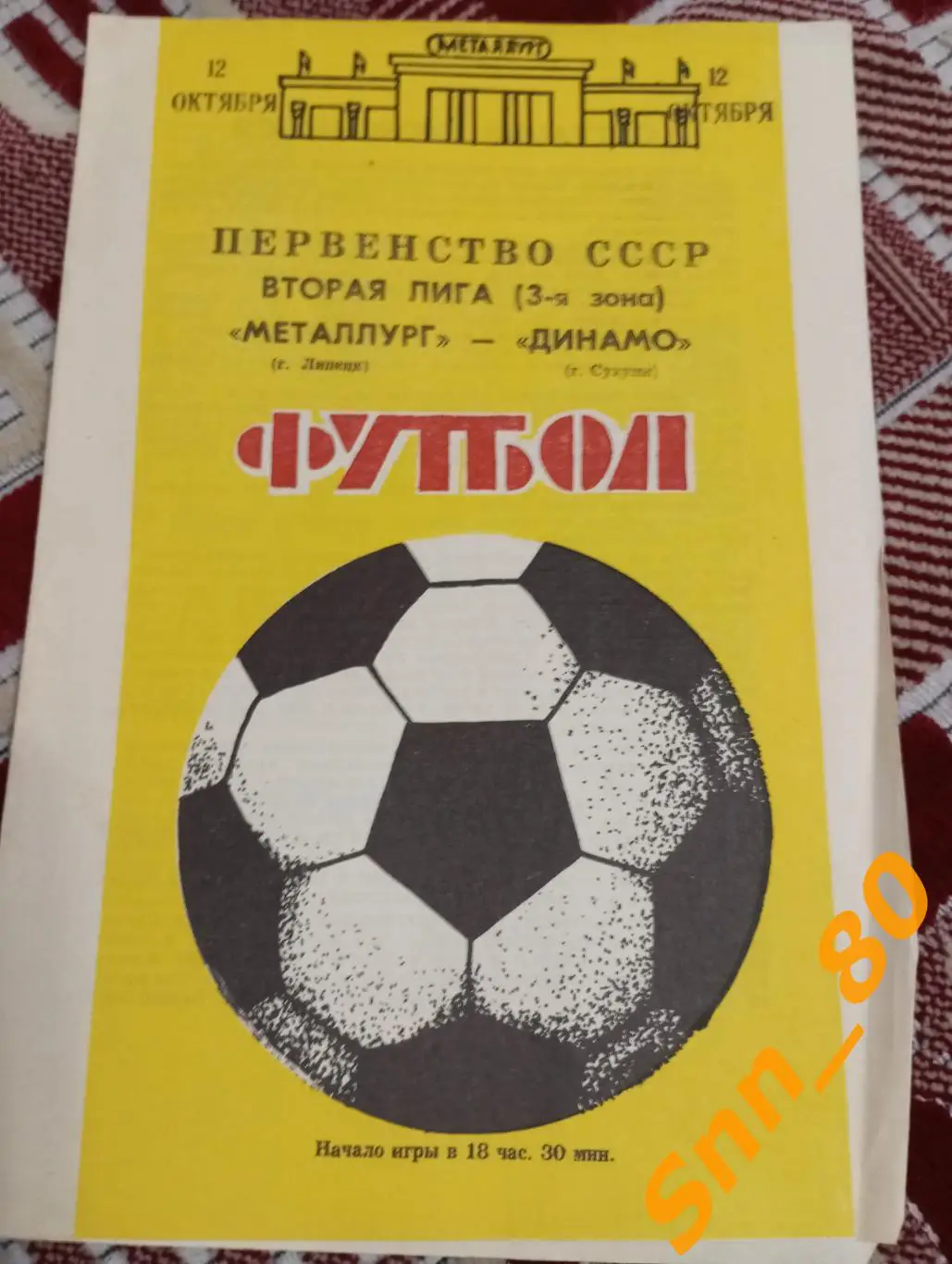 Металлург Липецк - Динамо Сухуми 1988.