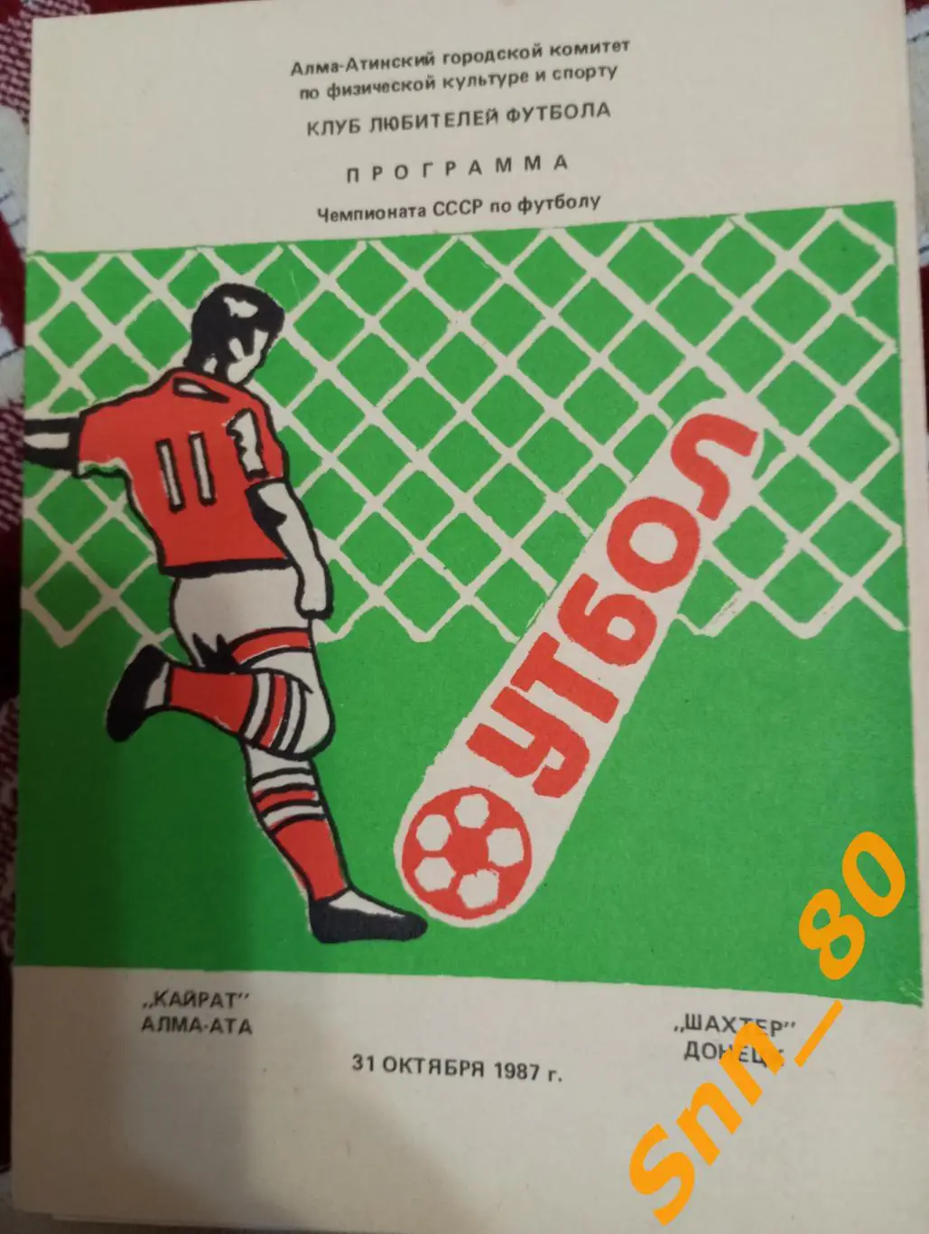 Кайрат Алма-Ата - Шахтер Донецк 1987