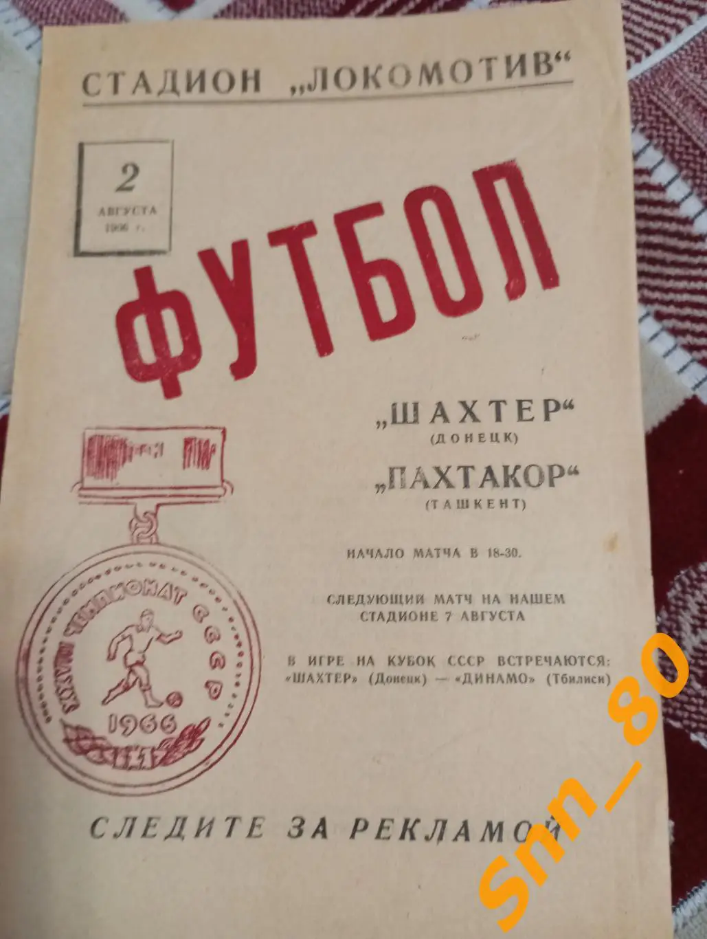 Шахтер Донецк - Пахтакор Ташкент 1966