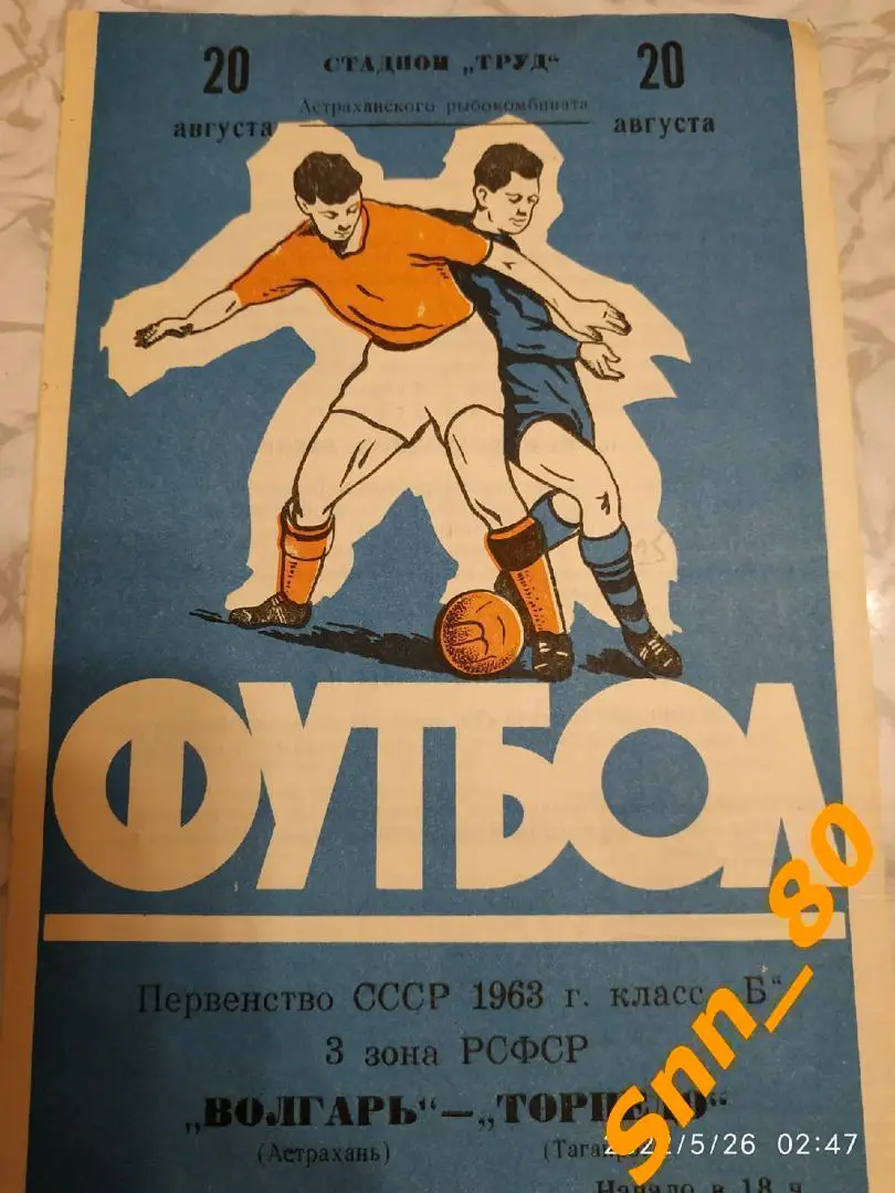 Волгарь Астрахань - Торпедо Таганрог 1963