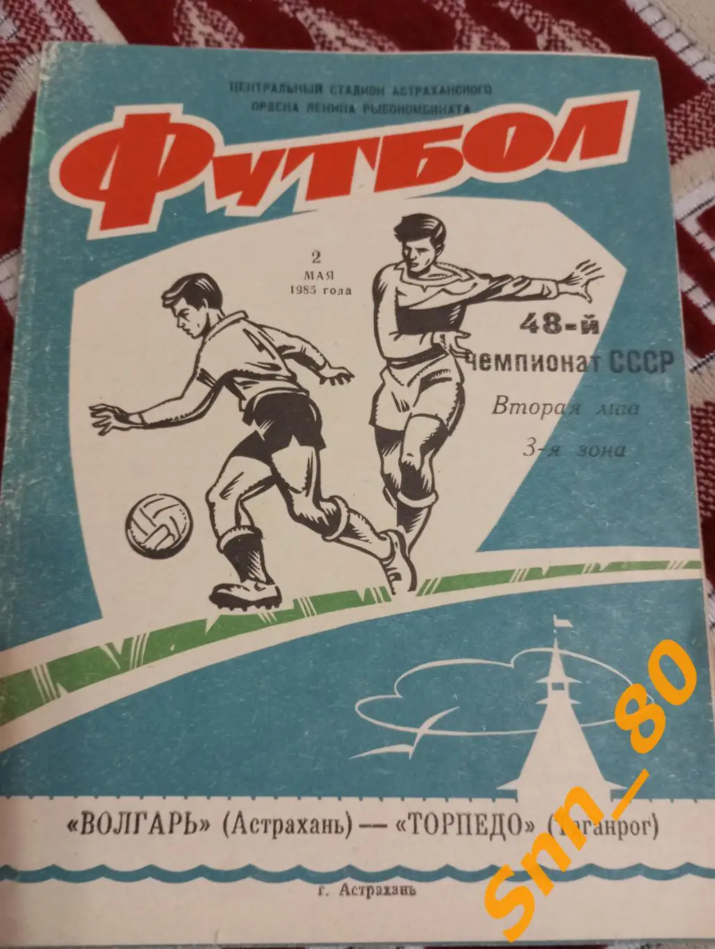 Волгарь Астрахань - Торпедо Таганрог 1985