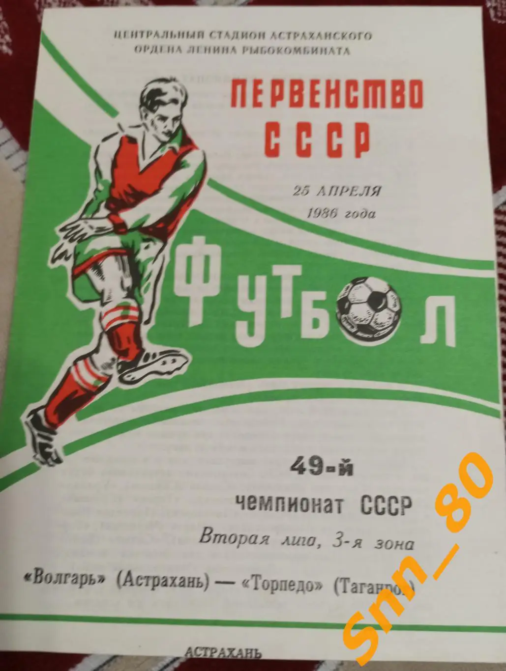 Волгарь Астрахань - Торпедо Таганрог 1986