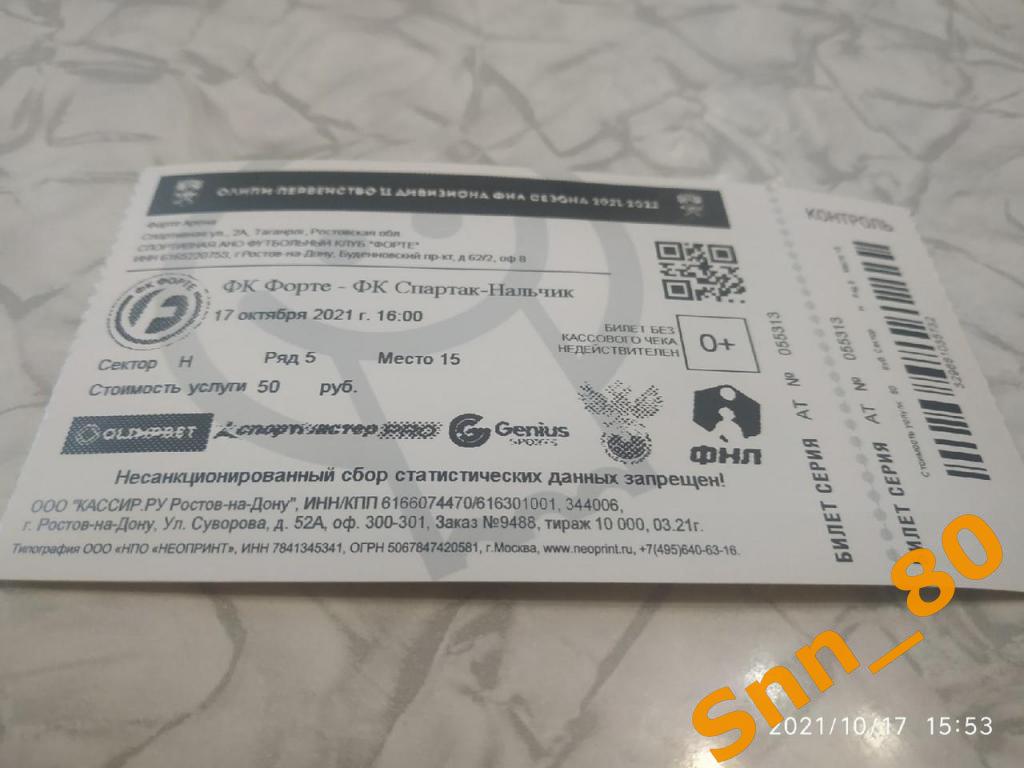 Билет Форте Таганрог - Амкар Пермь 07.10.2023 ПРЕДЗАКАЗ