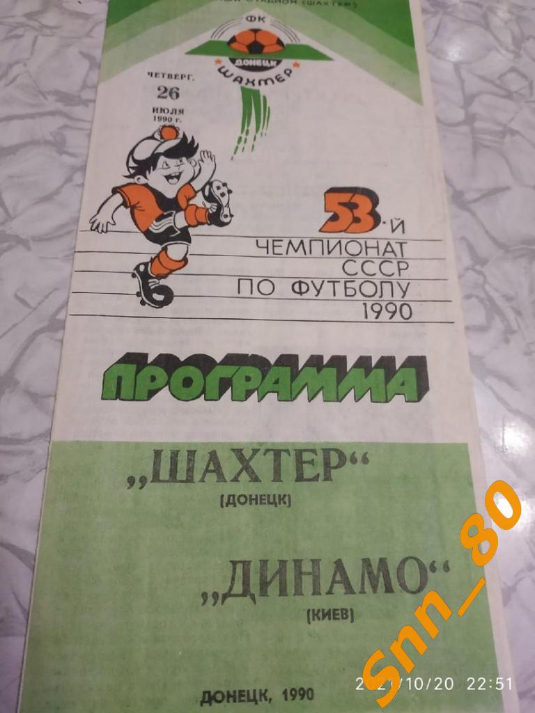 Шахтер Донецк - Динамо Киев 1990