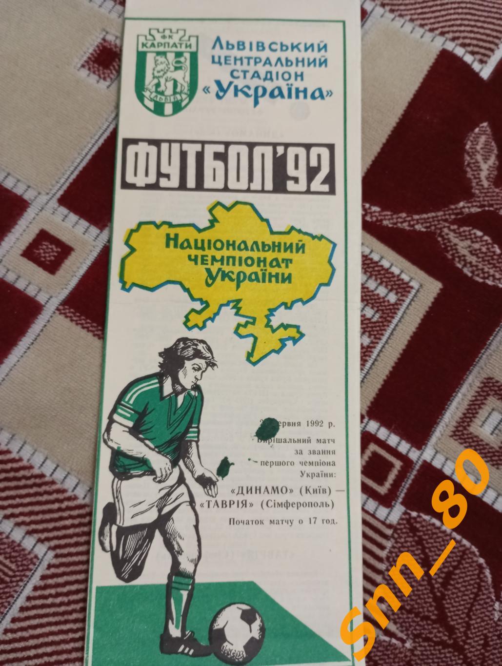 Динамо Киев - Таврия Симферополь 1992 Золотой матч