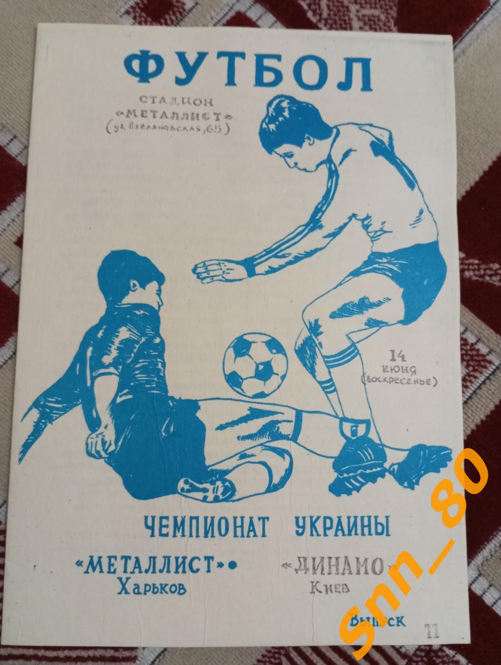 Металлист Харьков - Динамо Киев 14.06.1992 2-й вид
