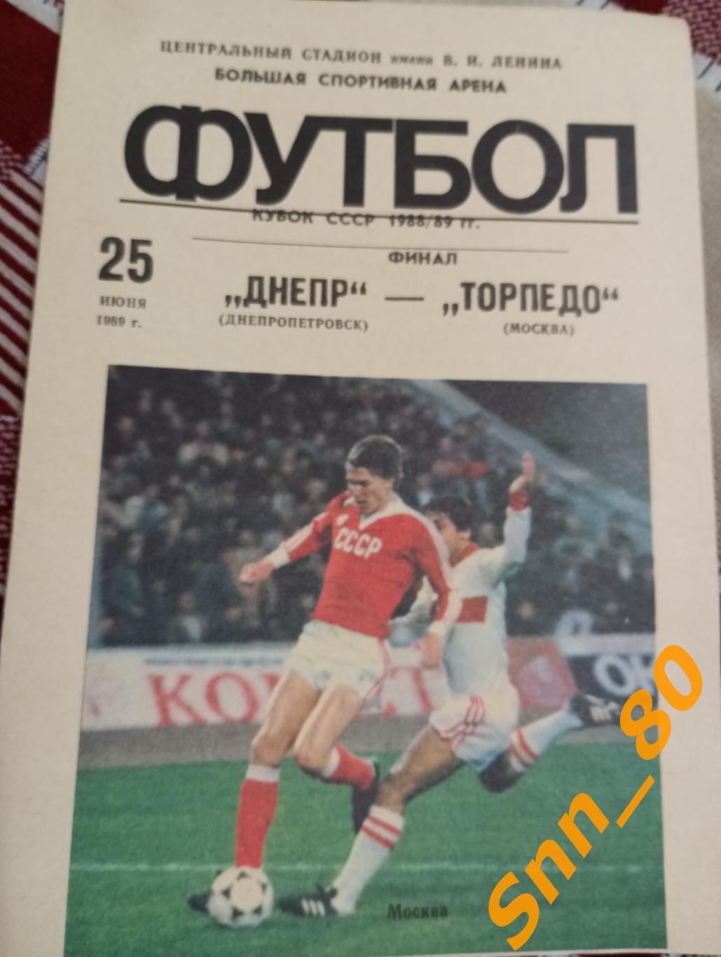Днепр Днепропетровск - Торпедо Москва 1989 Финал Кубка СССР