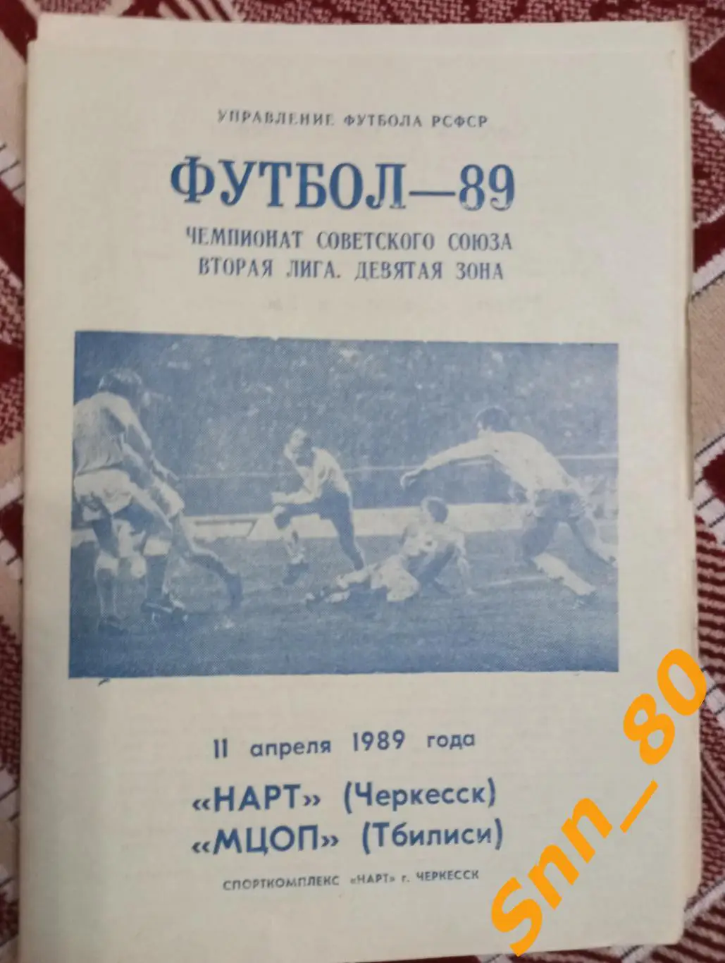 Нарт Черкесск - МЦОП Тбилиси 1989.