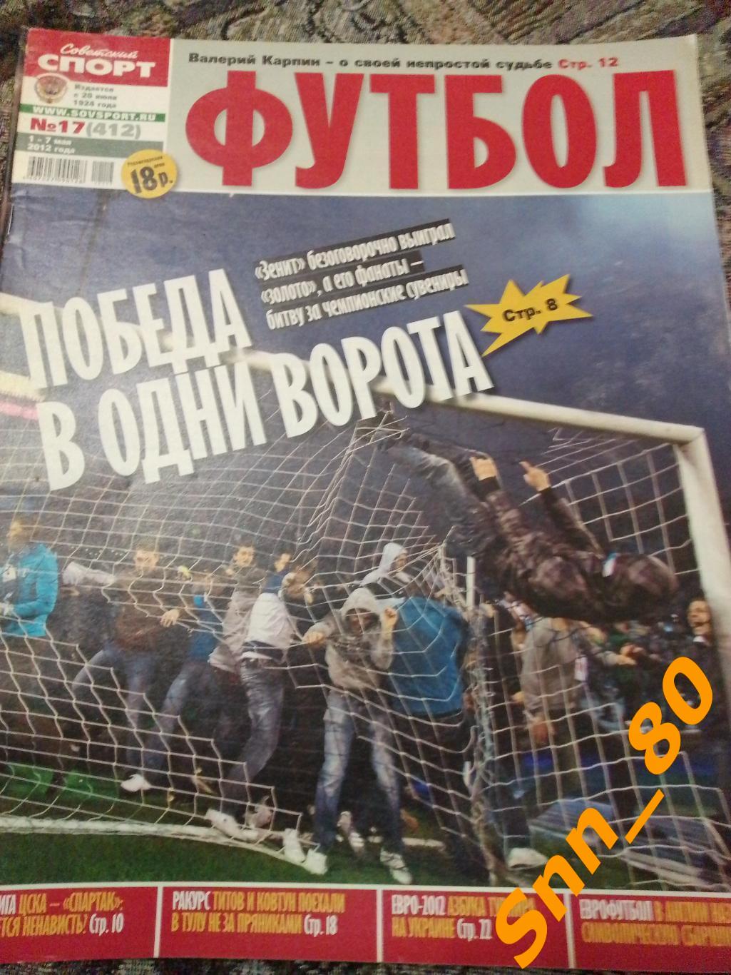 Советский Спорт - ФУТБОЛ 2012 №17