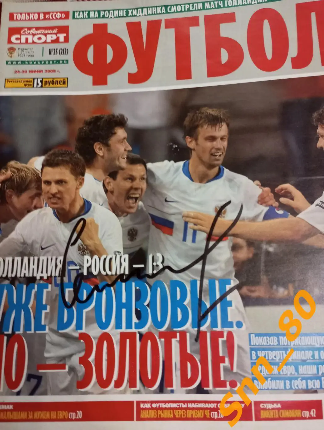 Советский Спорт - ФУТБОЛ 2008 №25 + Автограф И.П.Семшов