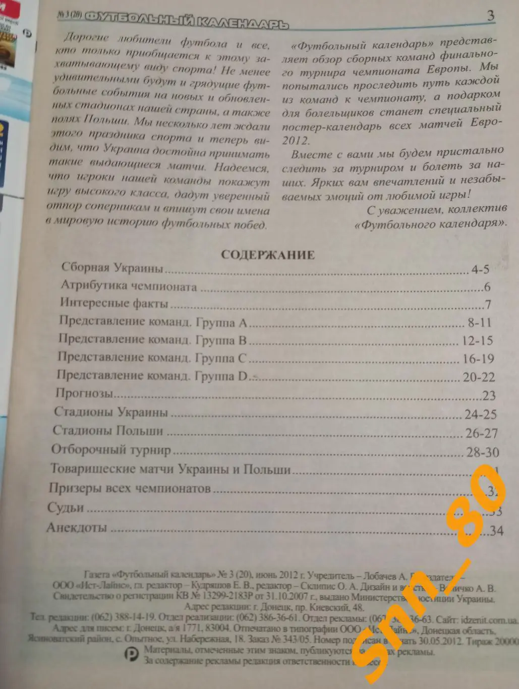 Футбольный календарь 2012 № 3 Чемпионат Европы-2012 Донецк 1