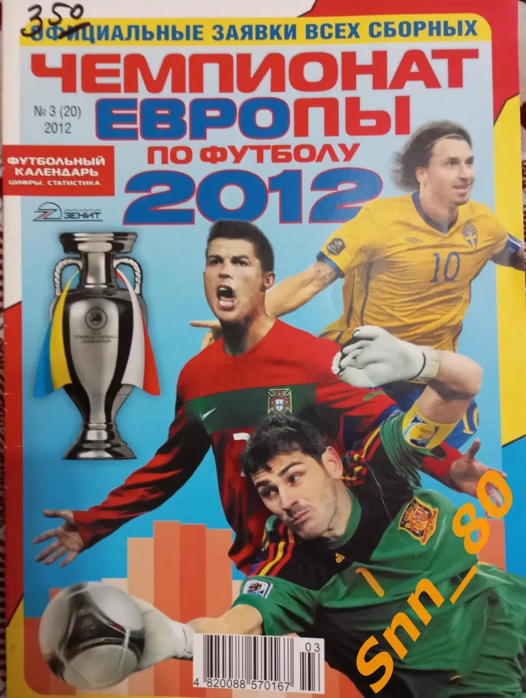 Футбольный календарь 2012 № 3 Чемпионат Европы-2012 Донецк