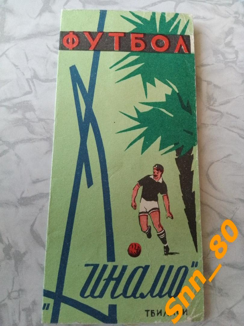 Буклет Динамо Тбилиси 1964