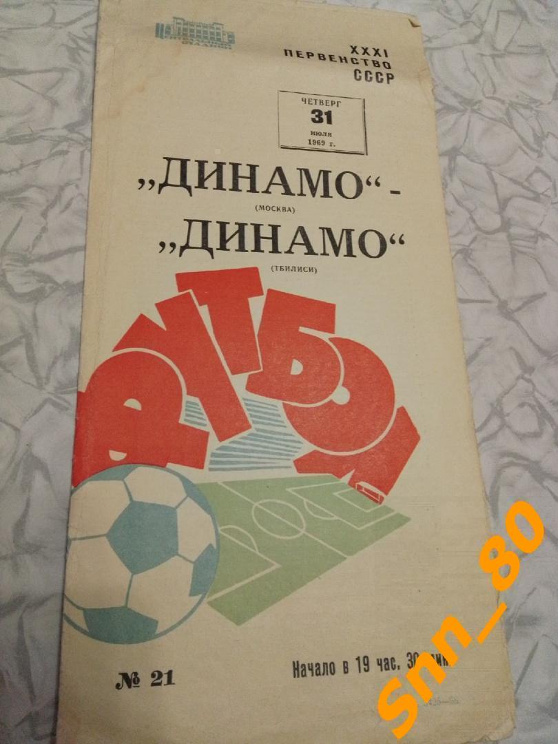 Динамо Москва - Динамо Тбилиси 1969