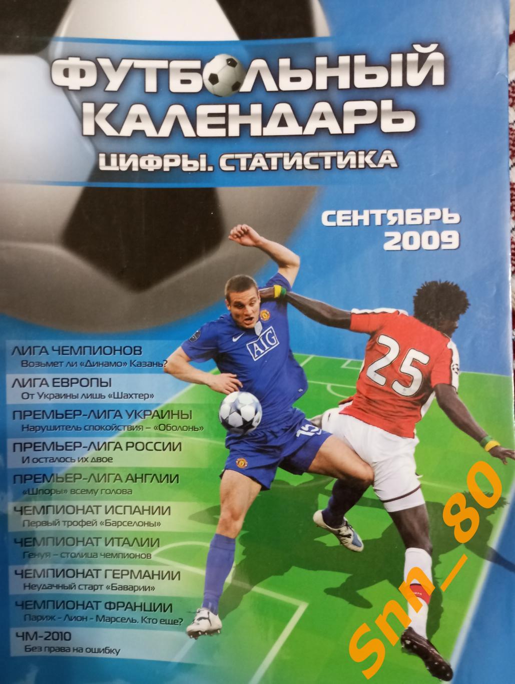 Газета Футбольный календарь 2009 № 1 (2) Футбольная ЕвроОсень 1-й круг Донецк