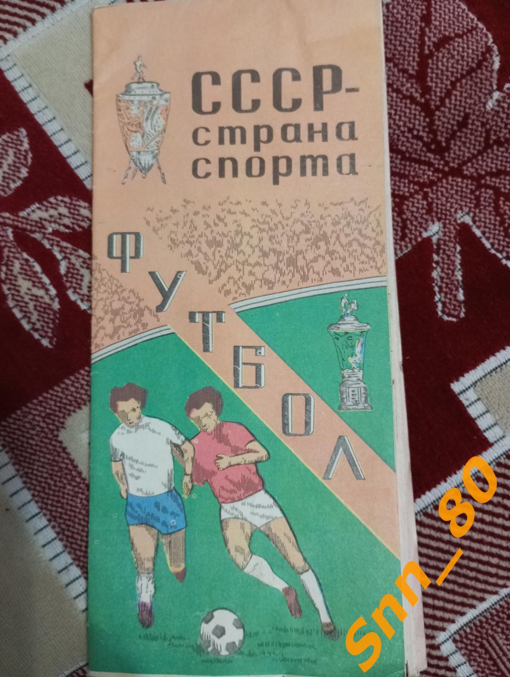 Буклет СССР - страна спорта Тбилиси-1981