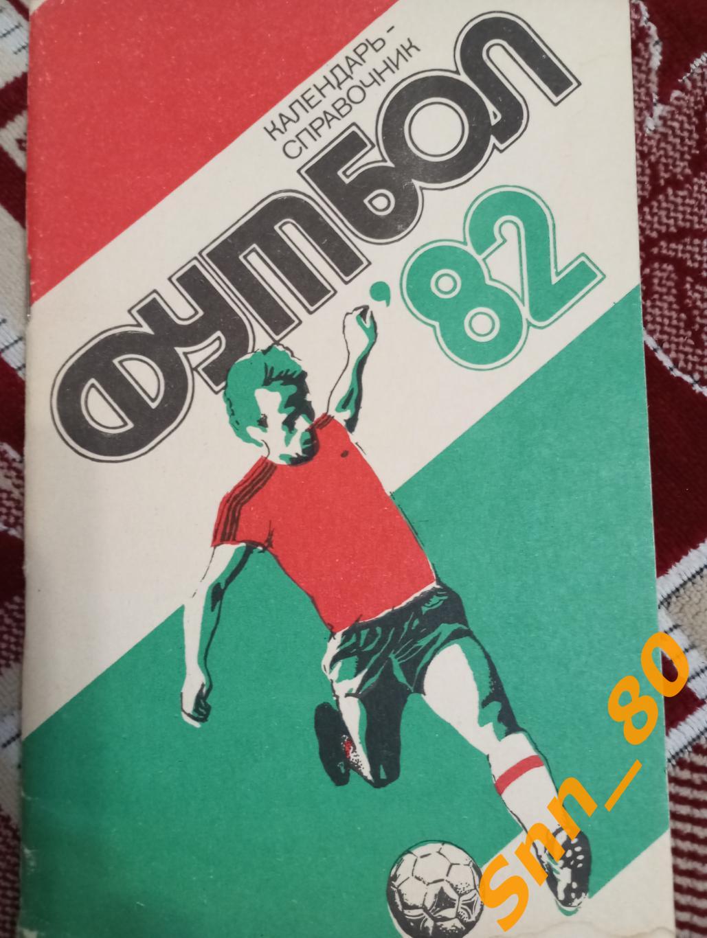 Футбол Календарь-справочник Харьков 1982