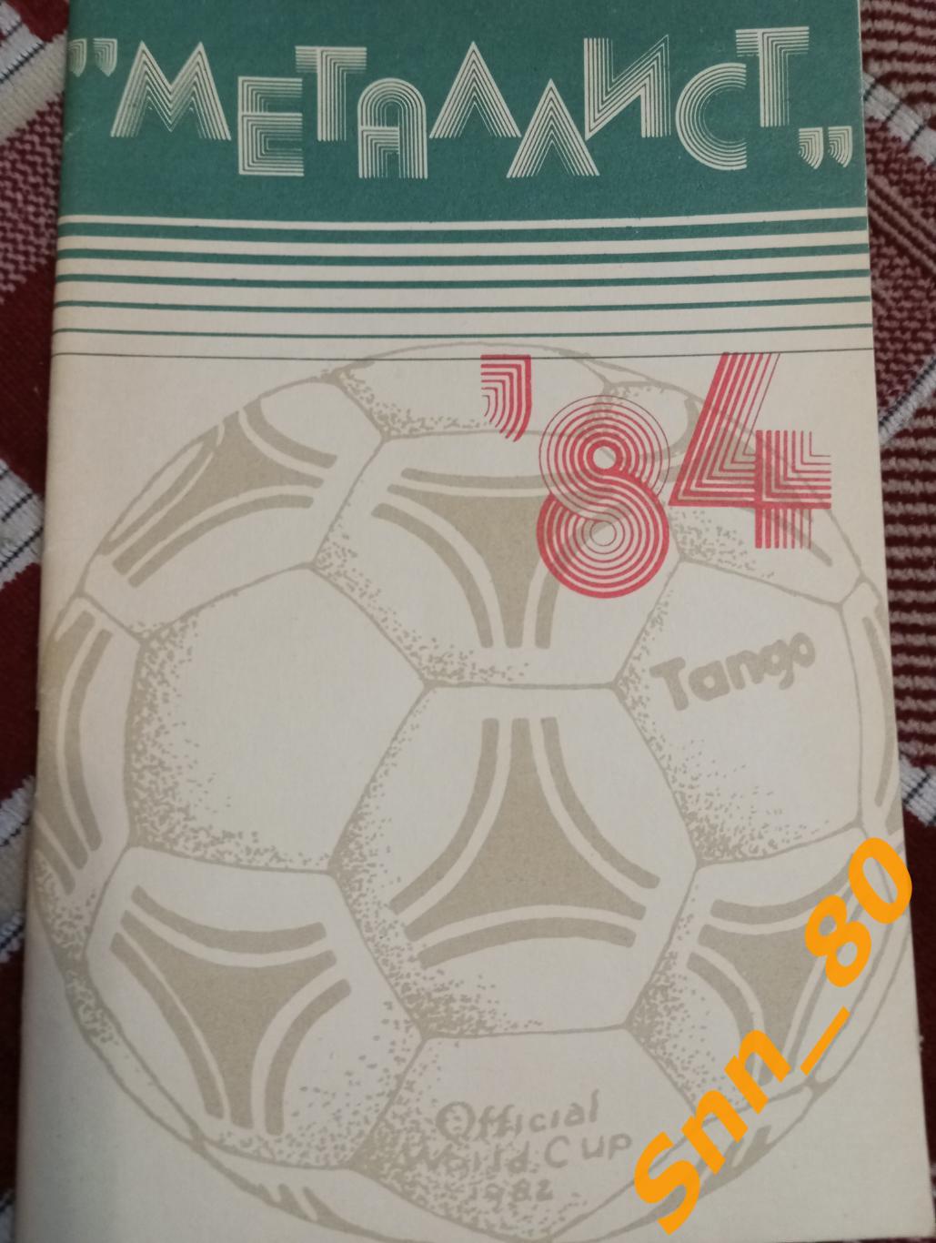 Футбол Календарь-справочник Металлист Харьков 1984