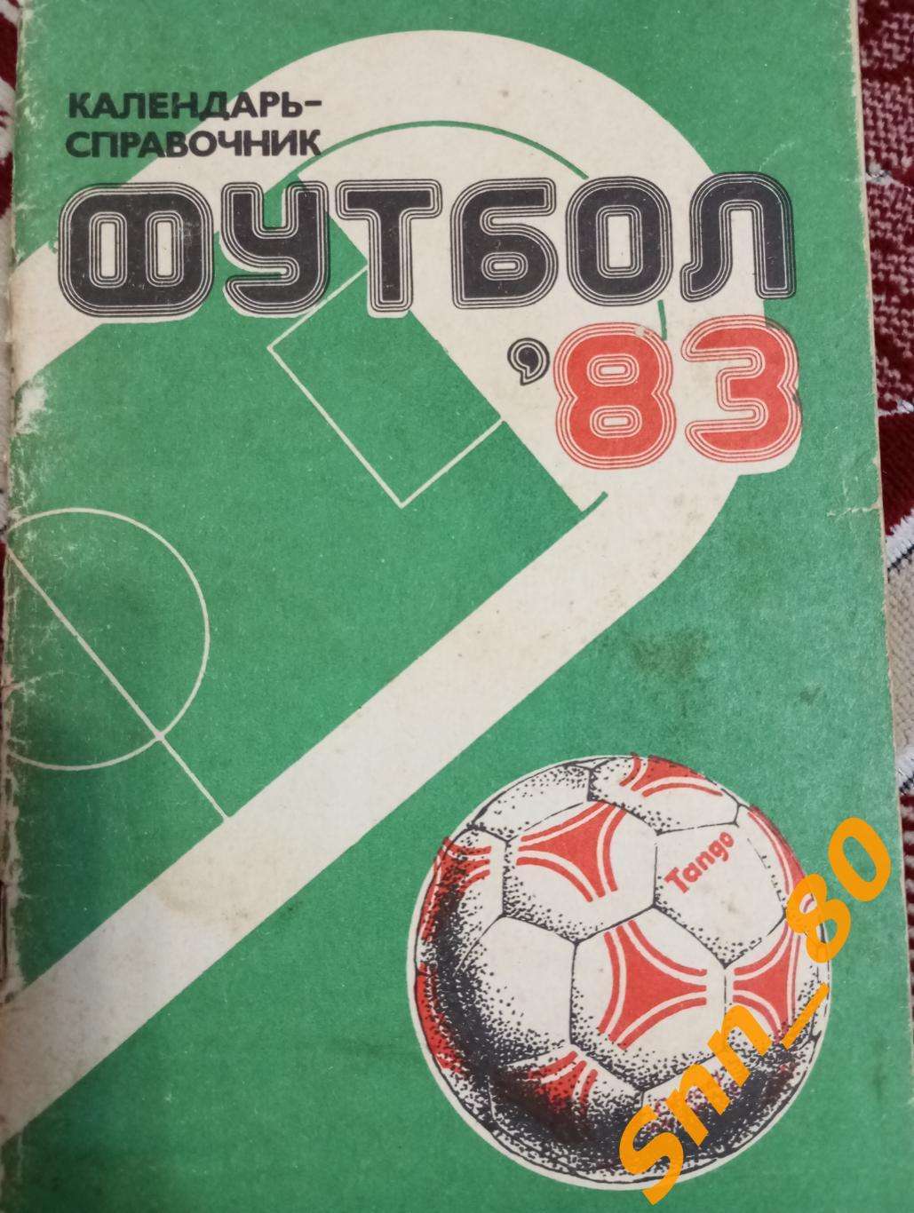 Футбол Календарь-справочник Харьков 1983