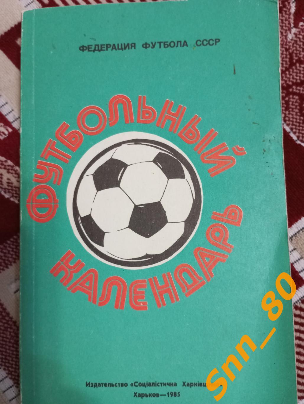 Футбол Календарь-справочник Футбольный календарь Харьков 1985